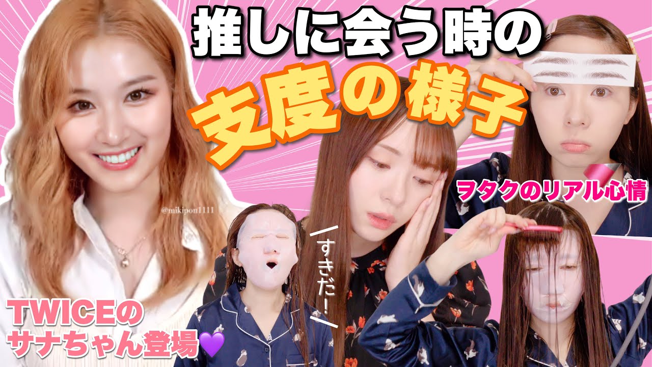 【GRWM】推しとビデオ通話！バタバタの支度の様子〜サナちゃんとのビデオ通話の様子も〜