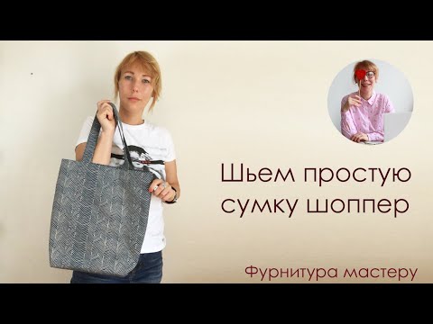 Сшить простую сумку из ткани