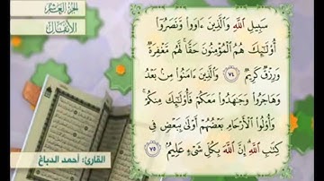 آية ٧٤ سورة الأنفال مكررة القارئ أحمد الدباغ
