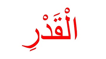 سورة الْقَدْر (غير مقطعة)--جلين دومان-Glenn Doman
