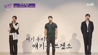 유퀴즈 | SG워너비 [우리의 얘기를 쓰겠소]