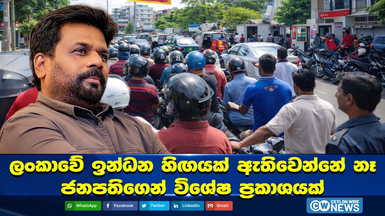 ලංකාවේ ඉන්ධන හිඟයක් ඇතිවෙන්නේ නෑ - ජනපතිගෙන් විශේෂ ප්‍රකාශයක් #ceylonwire_news