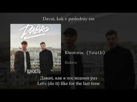 Dabro - Юность Youth, English SubtitlesRussian LyricsTransliteration