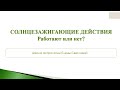 СЗД Солнцезажигающие действия работают или нет? Стратегия выхода на новый уровень