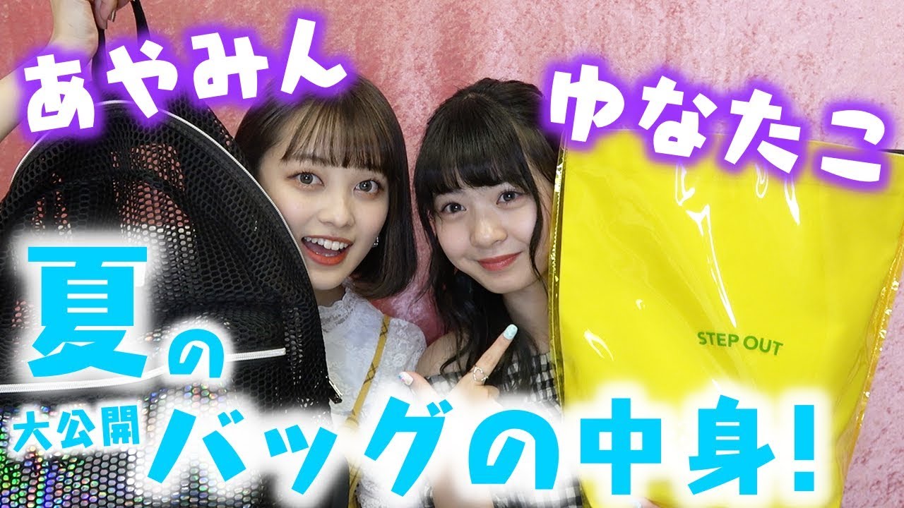 【バッグの中身】あやみん＆ゆなたこの夏のバッグの中身を大公開！【Popteen】