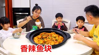 三娃家庭晚餐做香辣魚塊，麻辣過癮真下飯，學會做給家人吃！