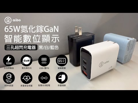 aibo 65W氮化鎵GaN智能數顯三孔超閃充電器-藍色黑色白色|CB-AC-USB-P65C