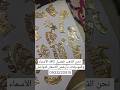 نحن الذهب تفصيل كافة الأسماء والموديلات بأرخص الأسعار للتواصل 0933220915 