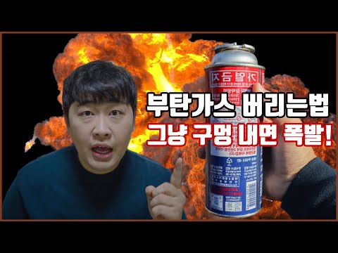 부탄가스 버리는법 그냥 구멍내면 폭발해요!! (부탄가스 자주사용하시는분들에 꼭 봐야할 영상)