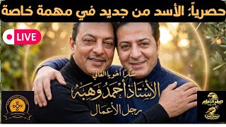 حصرياً: الأسد والصقر في مهمة خاصة من جديد : والرد على مداخلة توكسافين الحصرية