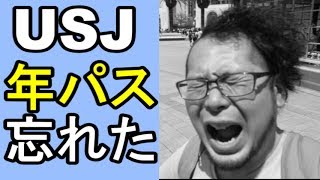 USJ年パス忘れた　【救済処置】再発行方法