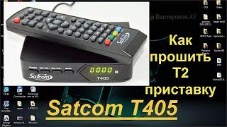 Обновление ПО (прошивка) SatCom T405 на Т2 приставке. Как прошить.