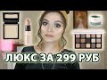 Люксовая косметика ЗА 299 РУБЛЕЙ! Пробуем впервые | Dose of colors, Natasha Denona, Maybelline