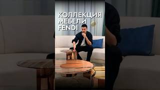 FENDI: САМАЯ ЗНАМЕНИТАЯ КОЛЛЕКЦИЯ МЯГКОЙ МЕБЕЛИ🔥 #дизайнинтерьера #мебель #shorts