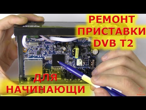 Ремонт приставки dvb t2 своими руками