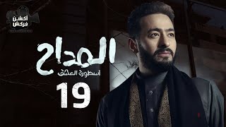 مسلسل المداح  الحلقة التاسعة عشر - Ostouret El Eshq  - Episode 19