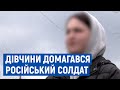 На Чернігівщині 16-річну дівчину домагався російський солдат