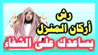 رش أركان المنزل _ يساعدك على الشفاء