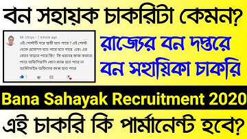 🔥বন সহায়কদের কেমন কাজ হতে পারে? Bon Sohayok চাকরি কি পার্মানেন্ট হতে পারে? | Bana Sahayak