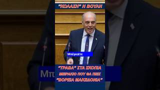 «Κόλαση» η Βουλή! «Τράβα» στα Σκόπια μειράκιο, που ήρθες να μας μιλήσεις για Βόρεια ψεύτοΜακεδονία!