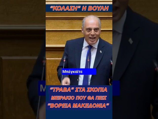 «Κόλαση» η Βουλή! «Τράβα» στα Σκόπια μειράκιο, που ήρθες να μας μιλήσεις για Βόρεια ψεύτοΜακεδονία!