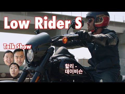 할리데이비슨 로우 라이더 S 토크쇼(Harley-davidson Low Rider S Talk Show)