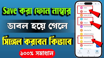 Save করা ফোন নাম্বার ডাবল হয়ে গেলে কিভাবে ঠিক করবেন || How to solve double contact number problem