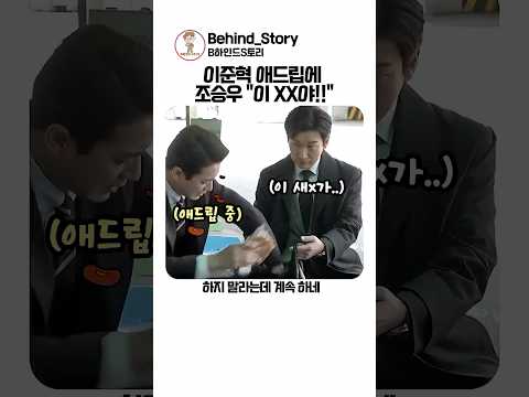 이준혁 애드립에 당황한 조승우ㅋㅋ thumbnail