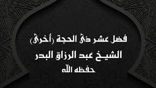 خطبة فضل عشر ذى الحجة ( أخرى ) || الشيخ عبد الرزاق البدر