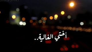 الى أختي