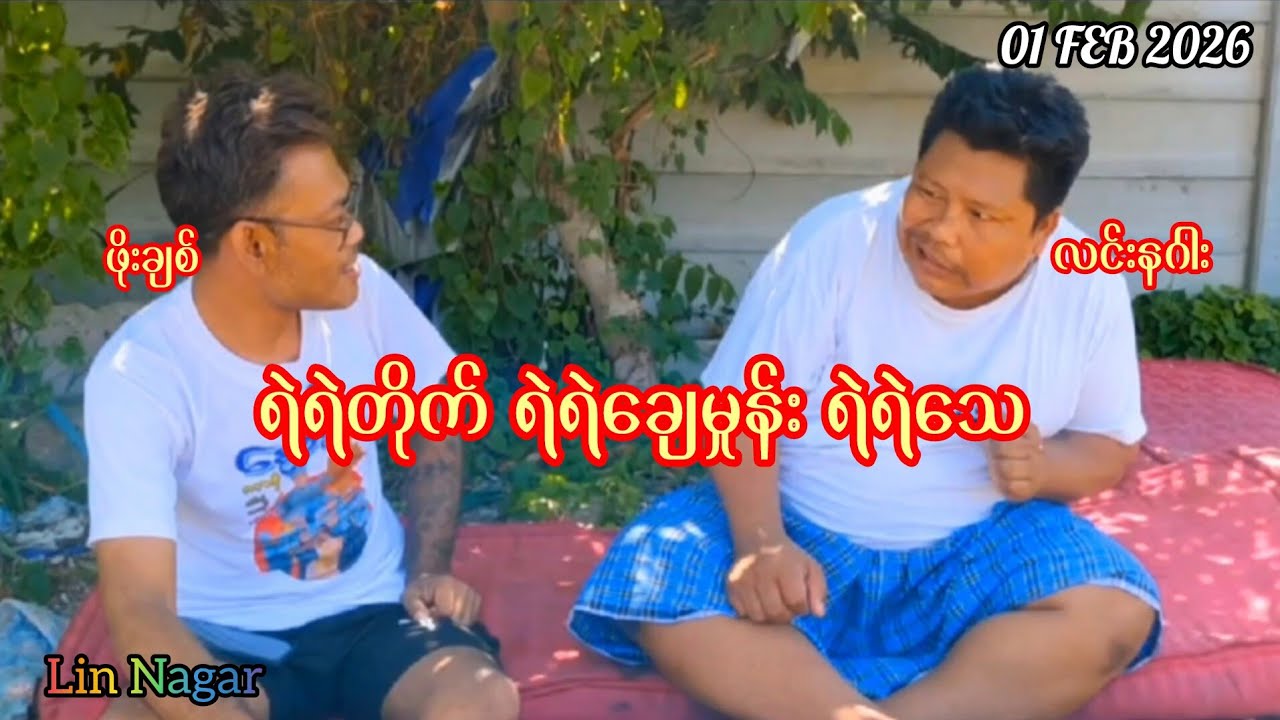 ရဲရဲတိုက် ရဲရဲချေမှုန်း ရဲရဲသေ #စကားနိုင်လုမယ်#လင်းနဂါး#ဖိုးချစ်#revolution 