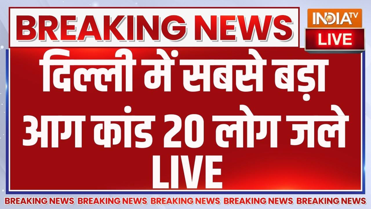Delhi Malviya Nagar Fire Accident LIVE: दिल्ली में सबसे बड़ा आग कांड 20 लोग जले | Breaking News