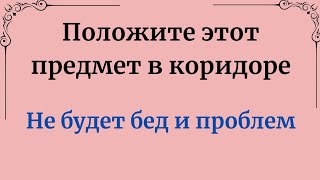 Положите этот предмет в доме. Не будет бед и проблем.