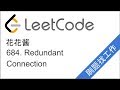 花花酱 LeetCode 684. Redundant Connection - 刷题找工作 EP74