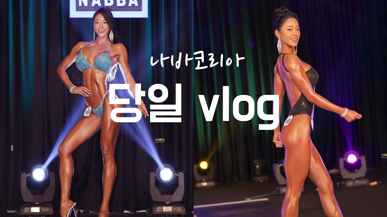 나바코리아 부산 비키니 이번엔 몇등 ? /비키니대회/다이어트끝/대회당일/비키니선수