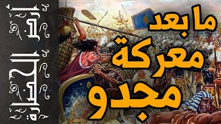 أرض الحضارة (37) - ما بعد معركة مجدو ؟