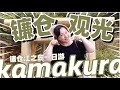 2023鎌倉新玩法：跟我來個一日遊狂歡！帶大家玩遍日本東京鎌倉！