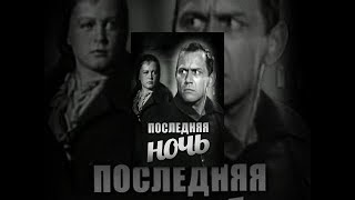 Последняя ночь 1936