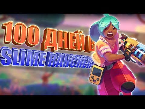 Slime Rancher 2 ЗА 100 ДНЕЙ НА почти 100! / Выживание среди слизи