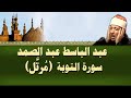 الشيخ عبد الباسط - سورة التوبة (مرتل)