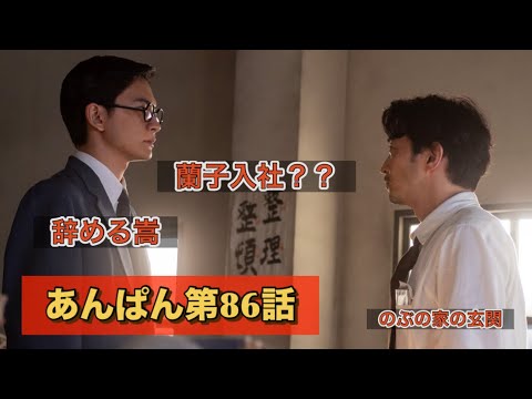 朝ドラあんぱん86話 のぶの家の玄関が良い。蘭子は記者??