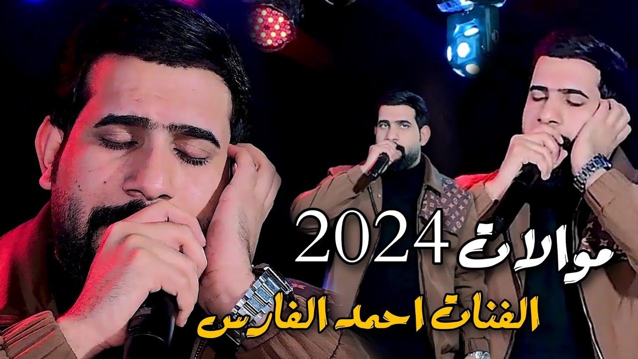 موحفله ضيم موالات تخبل 2024 الفنان احمد الفارس التصوير والمونتاج حسن حيدر للحجز 07731980503 #جديد