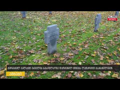 გერმანულ ქალაქში უძველეს სასაფლაოზე დარჩენილ მიწებს ლატარიით გაანაწილებენ