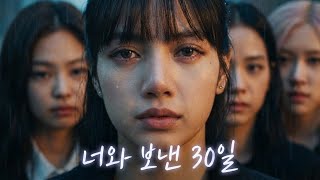 너와 보낸 30일 | 30 Days With You – Short Film | BLACKPINK