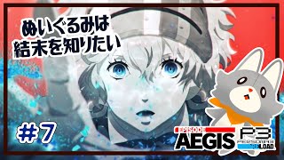 【P3R/エピソードアイギス】ぬいぐるみは結末を知りたい！！＃7※ネタバレ注意【Persona3 Reload Episode Aegis 】