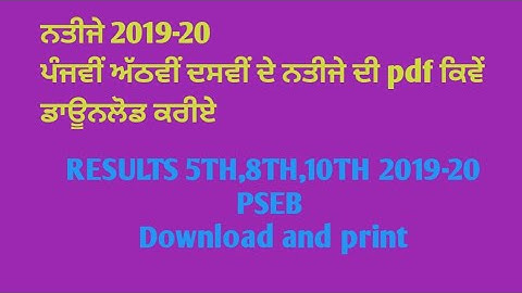 how to download pdf of class 10th result | pseb result 5th class | pseb result 8th class 2020 |