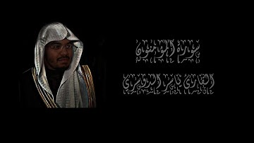 تلاوة خاشعة من سورة المؤمنون / بصوت الشيخ ياسر الدوسري.