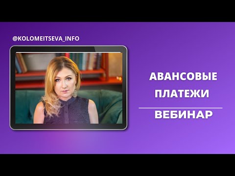 Вебинар "Авансовые платежи"