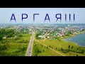 АРГАЯШ | ВИД СВЕРХУ | ДРОН