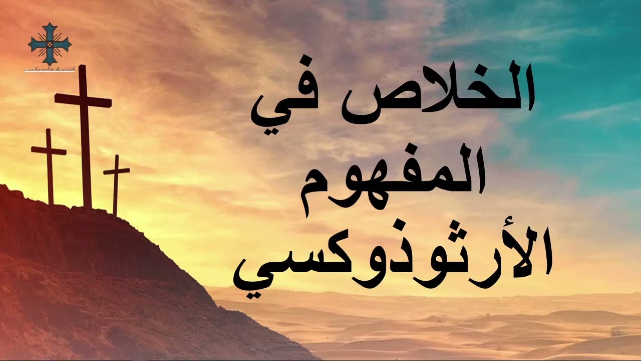 الخلاص في المفهوم الارثوذكسي - أ/ شريف محب - عظة اجتماع الخدمة العام - الجمعة 23 يونيه 2023